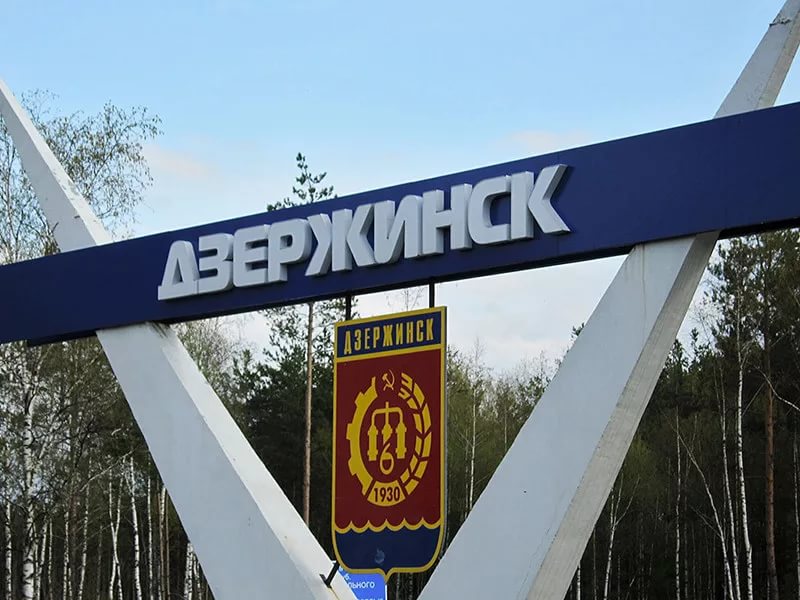 Дзержинск
